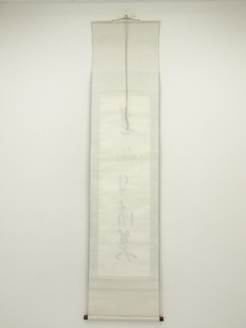 道具 ] - 道具 大覚寺 乃村龍澄筆 「春物自清美」一行書 肉筆紙本掛軸